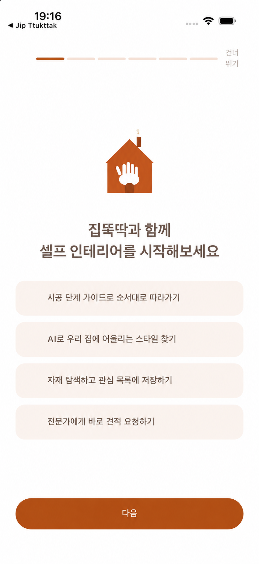 집뚝딱 앱 실제 시작 화면: 시공 단계 가이드, AI 스타일 추천, 자재 탐색, 전문가 견적 안내